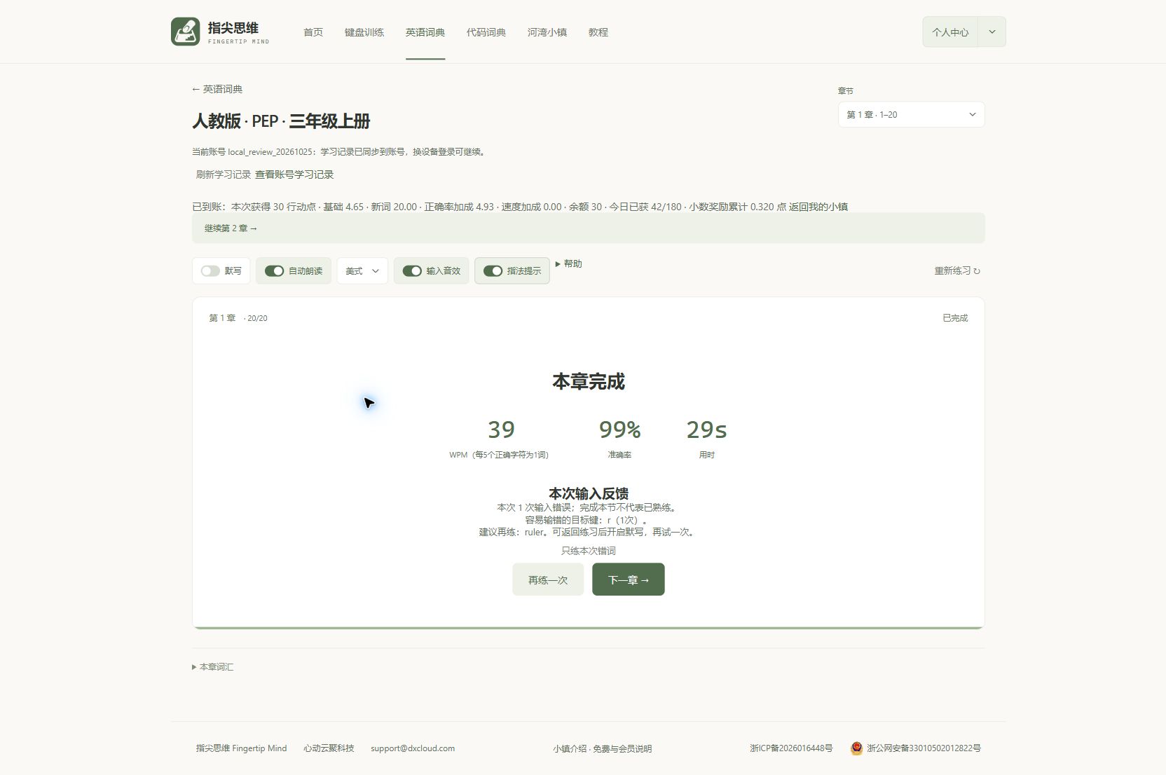 第1章20个词条完成,结果提示1次输入错误,容易输错的目标键r,建议再练ruler