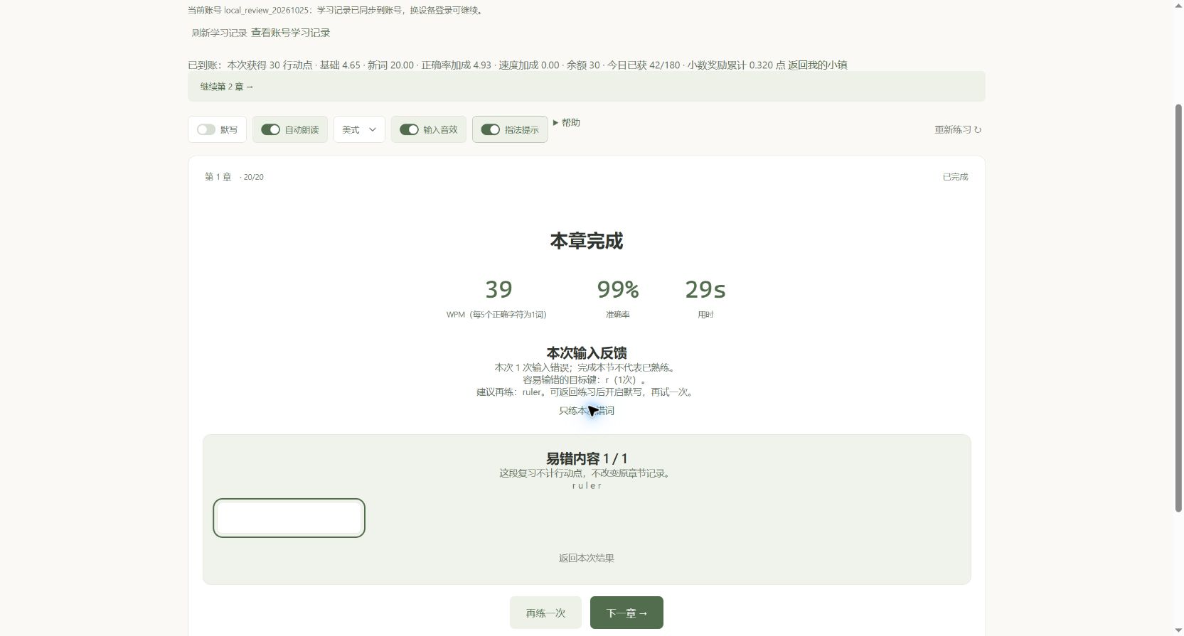 只练本次错词面板显示易错内容1/1,复习目标ruler,说明不计行动点且不改变原章节记录